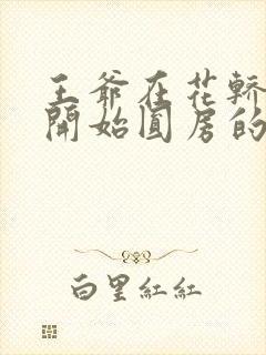 王爷在花轿里就开始圆房的小说