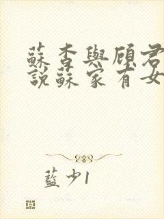 苏杳与顾君亦小说苏家有女免费阅读