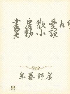 书房欢爱h双乳晃动小说