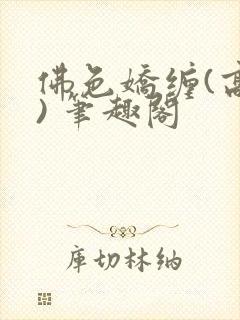 佛色娇缠(高干) 笔趣阁