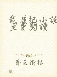 武庚纪小说全文免费阅读