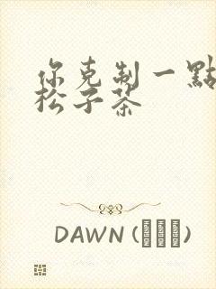 你克制一点by松子茶