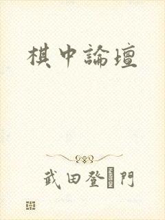棋中论坛