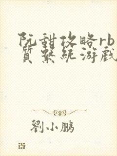 阮甜攻略rb优质系统游戏小说