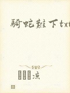 骑蛇难下txt