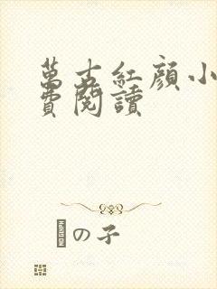 万古红颜小说免费阅读