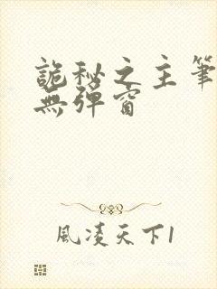 诡秘之主笔趣阁无弹窗