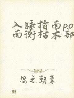 入睡指南po况南衡枯木部落