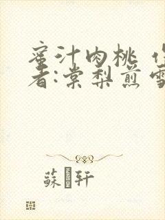 蜜汁肉桃 作 者:棠梨煎雪