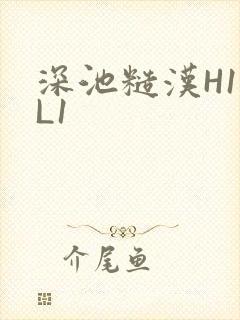 深池糙汉H1VL1
