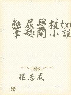 憋尿学校txt笔趣阁小说