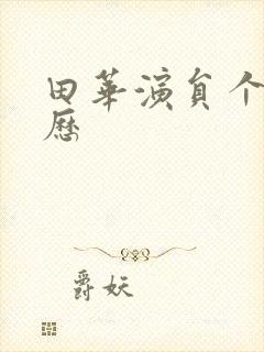 田华演员个人简历