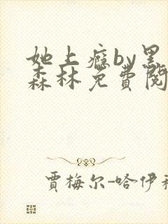 她上瘾by黑暗森林免费阅读