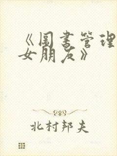 《图书管理员的女朋友》