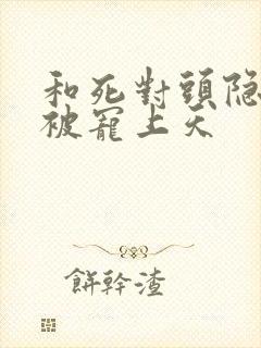 和死对头隐婚后被宠上天