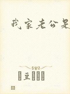 我家老公是禽兽