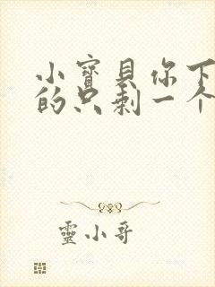 小宝贝你下面透的只剩一个线