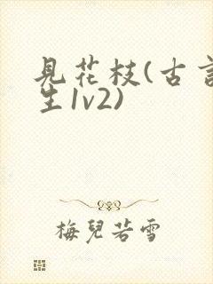 见花枝(古言重生1v2)