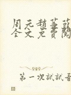 周元赵蒹葭小说全文免费阅读