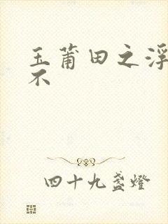 玉莆田之浮行天不