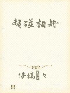 超碰相册
