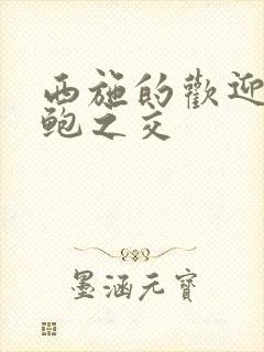 西施的欢迎会管鲍之交