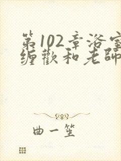 第102章浴室缠欢和老师