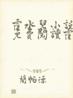 霍水儿小说全文免费阅读霍泽浮生