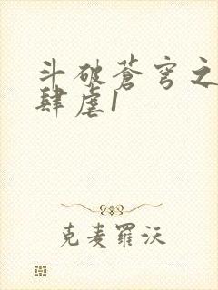 斗破苍穹之淫靡肆虐1