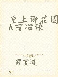 皇上御花园hlh霍冶臻