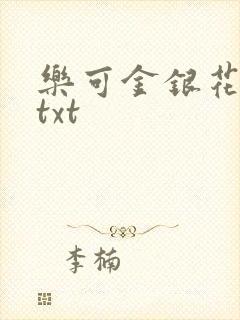 乐可金银花全文txt