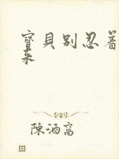 宝贝别忍着喷出来