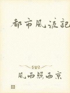 都市风流记