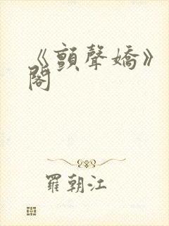 《颤声娇》笔趣阁