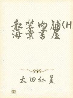 散装肉脯(H)海棠书屋