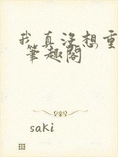 我真没想重生啊 笔趣阁