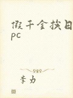 假千金挨日记npc