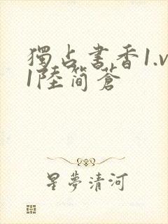 独占书香1.v1陆简苍