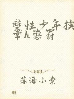 双性少年挨脔日常h惩罚