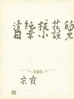 清纯校花的堕落日常小说免费阅读