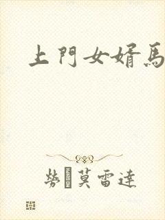 上门女婿马四辈