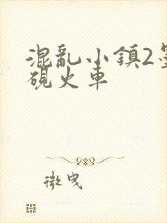 混乱小镇2墨池砚火车
