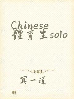 Chinese体育生solo