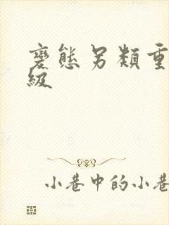 变态另类重口特级