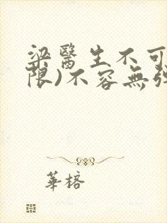 梁医生不可以(限)不容无弹窗