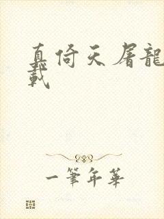 真倚天屠龙记下载