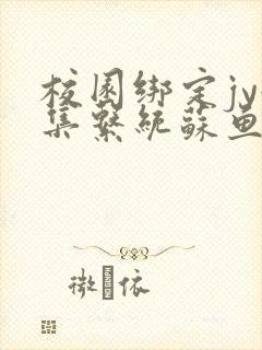 校园绑定jy收集系统苏鱼