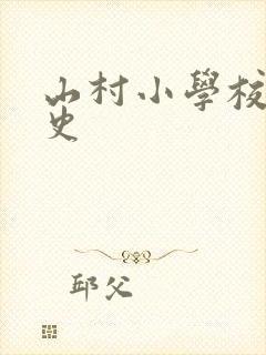 山村小学校长艳史