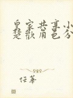 皇家共享小公主楚欢角色分析