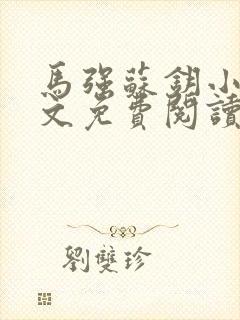 马强苏钥小说全文免费阅读最新章节